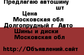 Предлагаю автошину Yokohama AC01 195/65R15 1шт  › Цена ­ 3 000 - Московская обл., Долгопрудный г. Авто » Шины и диски   . Московская обл.